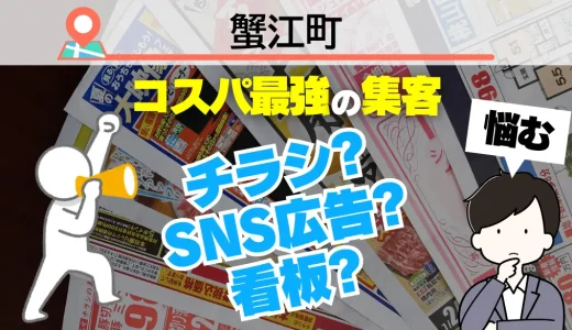 蟹江町の集客で選ぶべきはチラシ？SNS広告？それとも看板？プロが教える『ホームページ依頼』が最強コスパな理由