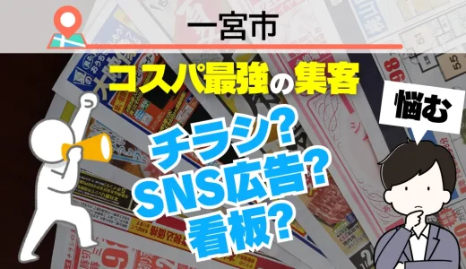 一宮市の集客で選ぶべきはチラシ？SNS広告？それとも看板？プロが教える『ホームページ依頼』が最強コスパな理由