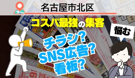 名古屋市北区の集客で選ぶべきはチラシ？SNS広告？それとも看板？プロが教える『ホームページ依頼』が最強コスパな理由