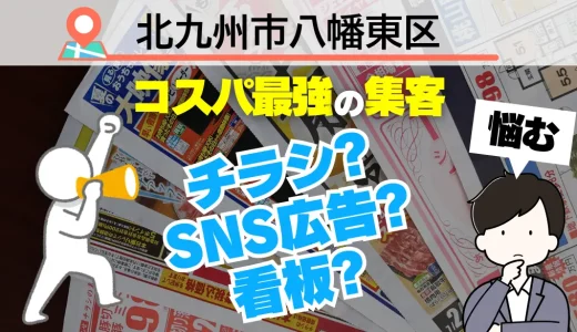 北九州市八幡東区の集客で選ぶべきはチラシ？SNS広告？それとも看板？プロが教える『ホームページ依頼』が最強コスパな理由