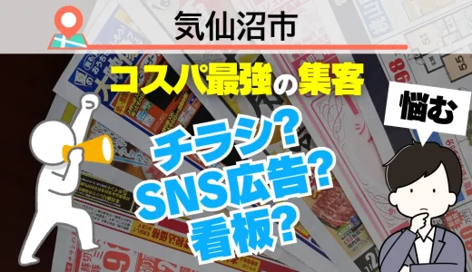 気仙沼市の集客で選ぶべきはチラシ？SNS広告？それとも看板？プロが教える『ホームページ依頼』が最強コスパな理由