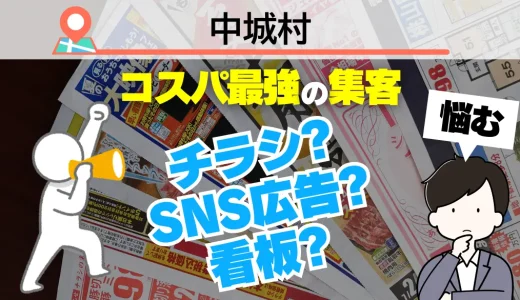 中城村の集客で選ぶべきはチラシ？SNS広告？それとも看板？プロが教える『ホームページ依頼』が最強コスパな理由