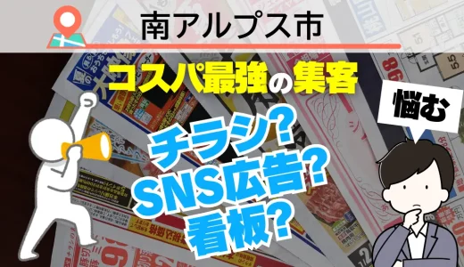 南アルプス市の集客で選ぶべきはチラシ？SNS広告？それとも看板？プロが教える『ホームページ依頼』が最強コスパな理由