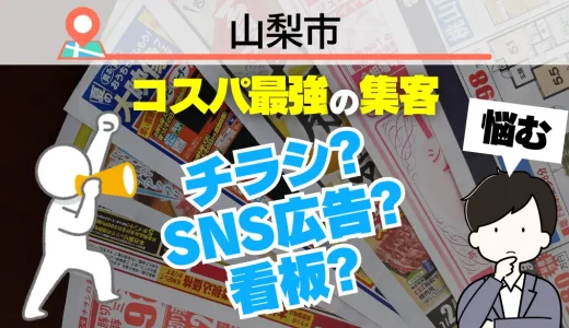 山梨市の集客で選ぶべきはチラシ？SNS広告？それとも看板？プロが教える『ホームページ依頼』が最強コスパな理由