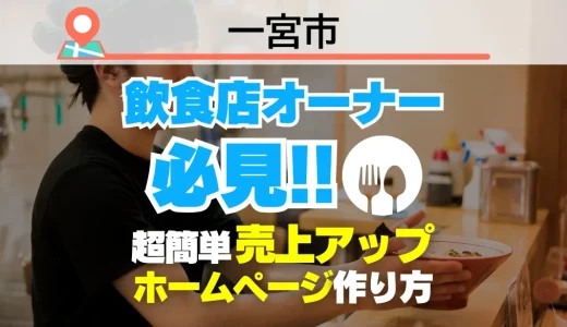 一宮市の飲食店オーナー必見！売上を変える【超かんたん】飲食店向けホームページ作り方