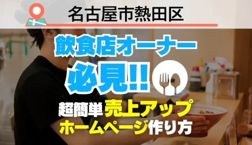 名古屋市熱田区の飲食店オーナー必見！売上を変える【超かんたん】飲食店向けホームページ作り方