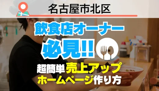 名古屋市北区の飲食店オーナー必見！売上を変える【超かんたん】飲食店向けホームページ作り方