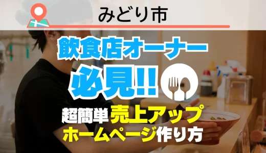 みどり市の飲食店オーナー必見！売上を変える【超かんたん】飲食店向けホームページ作り方