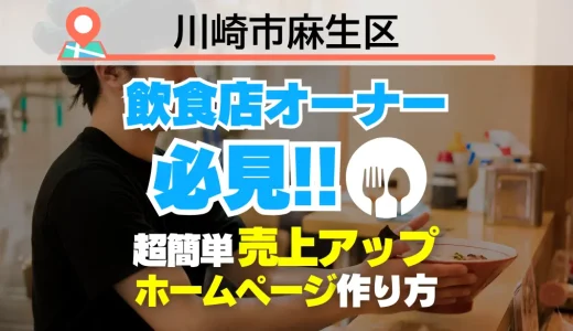 川崎市麻生区の飲食店オーナー必見！売上を変える【超かんたん】飲食店向けホームページ作り方