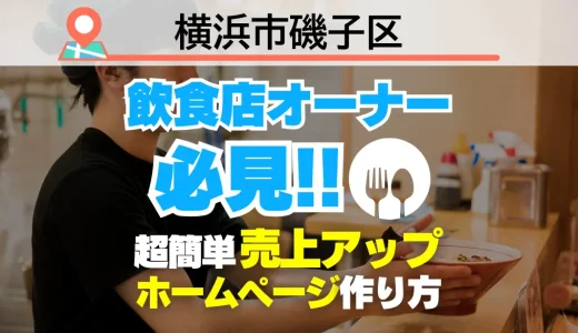 横浜市磯子区の飲食店オーナー必見！売上を変える【超かんたん】飲食店向けホームページ作り方
