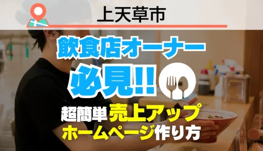 上天草市の飲食店オーナー必見！売上を変える【超かんたん】飲食店向けホームページ作り方