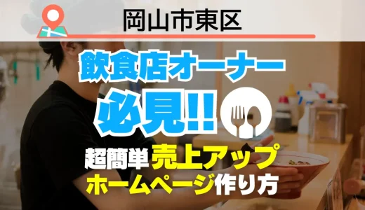 岡山市東区の飲食店オーナー必見！売上を変える【超かんたん】飲食店向けホームページ作り方