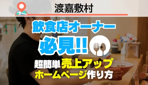 渡嘉敷村の飲食店オーナー必見！売上を変える【超かんたん】飲食店向けホームページ作り方