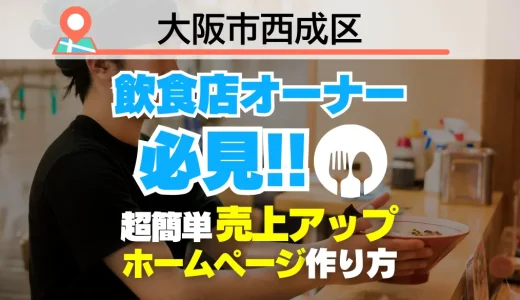 大阪市西成区の飲食店オーナー必見！売上を変える【超かんたん】飲食店向けホームページ作り方