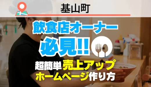 基山町の飲食店オーナー必見！売上を変える【超かんたん】飲食店向けホームページ作り方