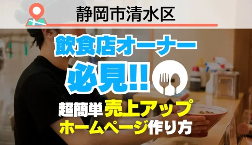 静岡市清水区の飲食店オーナー必見！売上を変える【超かんたん】飲食店向けホームページ作り方