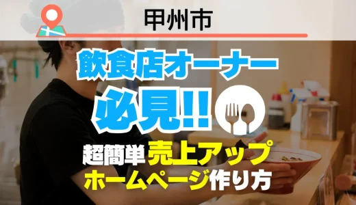 甲州市の飲食店オーナー必見！売上を変える【超かんたん】飲食店向けホームページ作り方