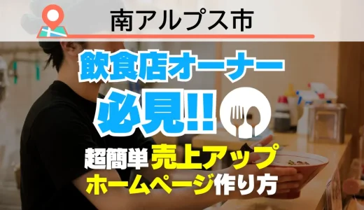 南アルプス市の飲食店オーナー必見！売上を変える【超かんたん】飲食店向けホームページ作り方