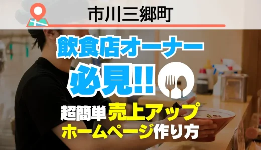 市川三郷町の飲食店オーナー必見！売上を変える【超かんたん】飲食店向けホームページ作り方
