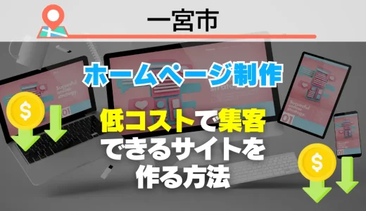 【必見】一宮市でホームページ制作！低コストで集客できるサイトを作る方法