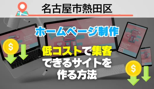 【必見】名古屋市熱田区でホームページ制作！低コストで集客できるサイトを作る方法