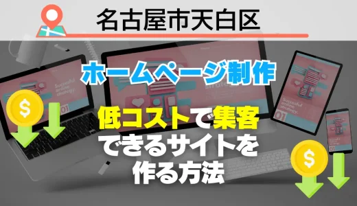 【必見】名古屋市天白区でホームページ制作！低コストで集客できるサイトを作る方法