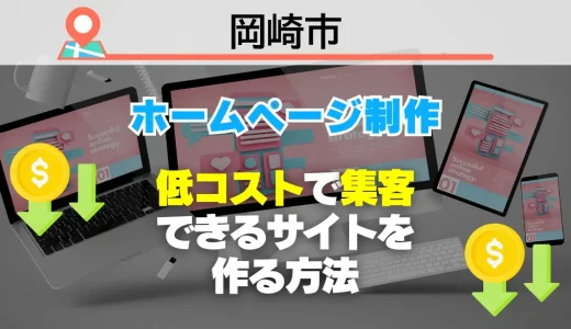 【必見】岡崎市でホームページ制作！低コストで集客できるサイトを作る方法