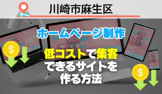 【必見】川崎市麻生区でホームページ制作！低コストで集客できるサイトを作る方法