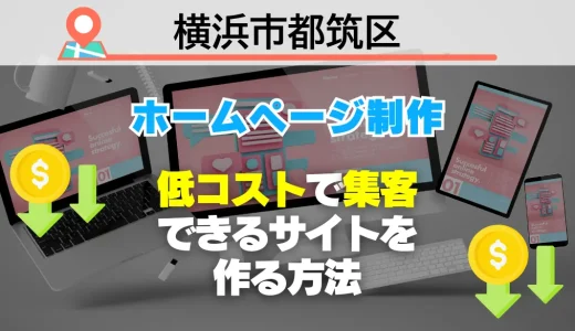 【必見】横浜市都筑区でホームページ制作！低コストで集客できるサイトを作る方法