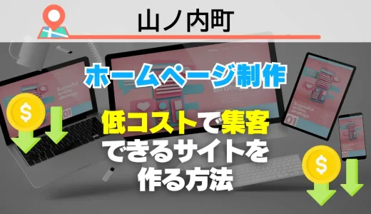 【必見】山ノ内町でホームページ制作！低コストで集客できるサイトを作る方法