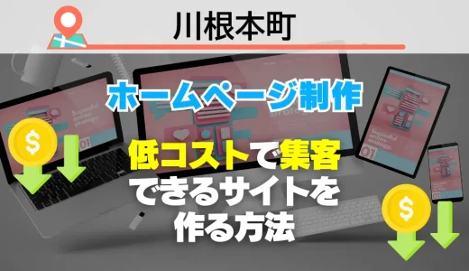【必見】川根本町でホームページ制作！低コストで集客できるサイトを作る方法