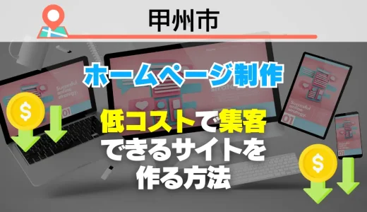 【必見】甲州市でホームページ制作！低コストで集客できるサイトを作る方法