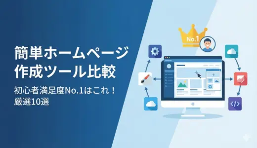 【厳選10選】簡単ホームページ作成ツール比較｜初心者満足度No.1は？