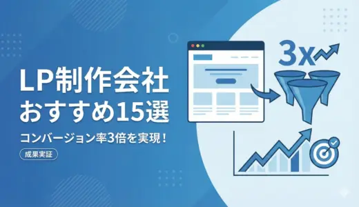 【成果実証】LP制作会社おすすめ15選｜コンバージョン率3倍のランディングページとは